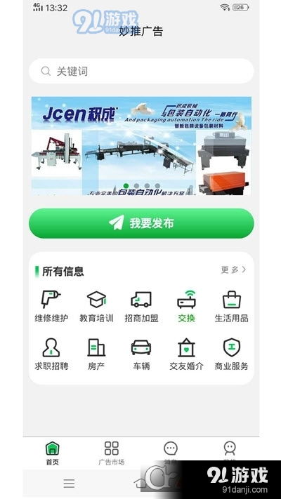 妙推廣告v1.0.9 妙推廣告下載 91手游網(wǎng)