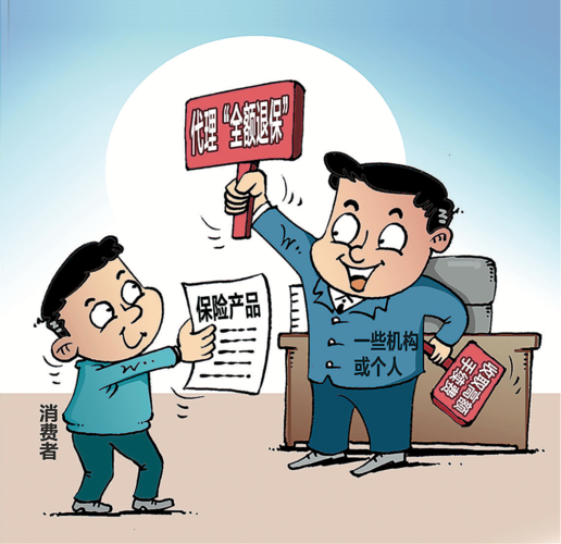 以案釋法莫輕信代理退保暗藏風險