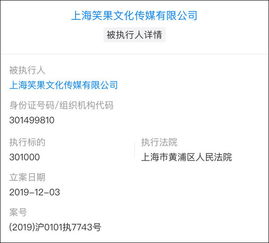 吐槽大會 出品方笑果文化被列為被執(zhí)行人