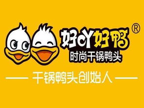 好吖好鴨加盟,好吖好鴨怎么加盟,好吖好鴨加盟費(fèi)多少 無憂加盟網(wǎng)