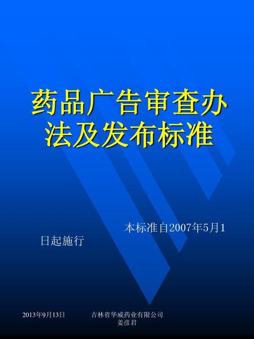 藥品廣告審查辦法及發(fā)布標準