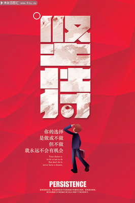 堅(jiān)持勵(lì)志海報(bào)設(shè)計(jì)素材