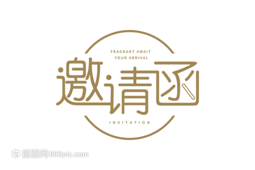 商務(wù)邀請函字體設(shè)計